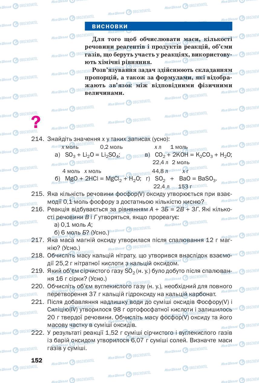 Підручники Хімія 8 клас сторінка 152
