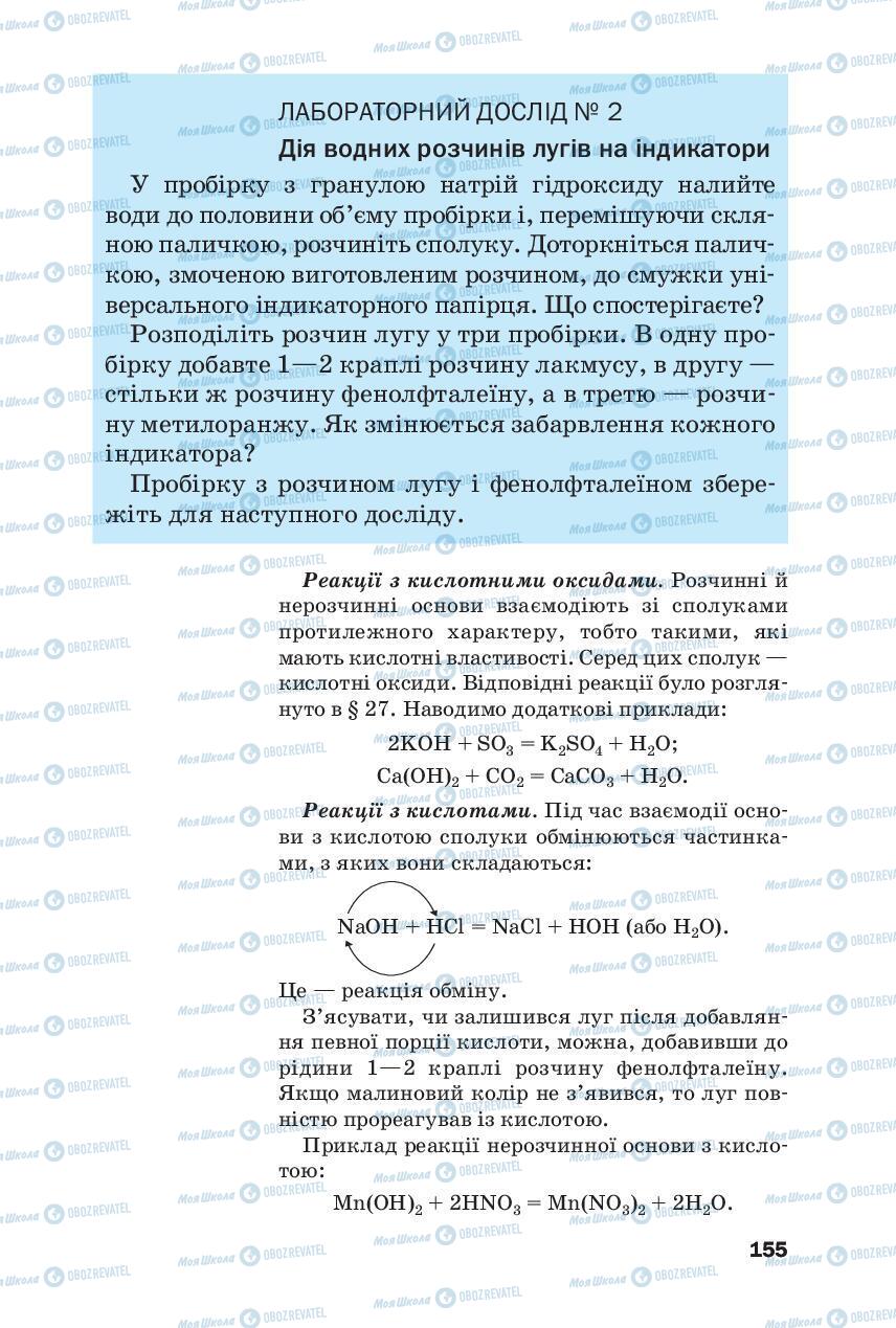 Підручники Хімія 8 клас сторінка 155