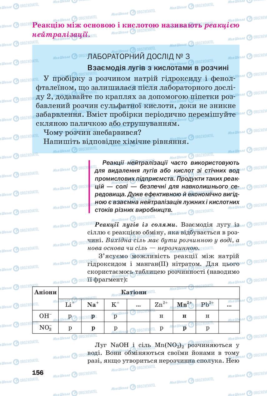 Підручники Хімія 8 клас сторінка 156