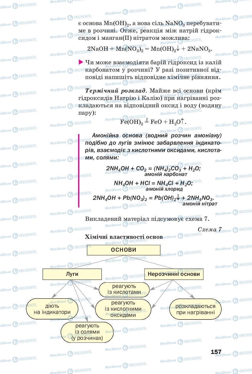 Підручники Хімія 8 клас сторінка 157
