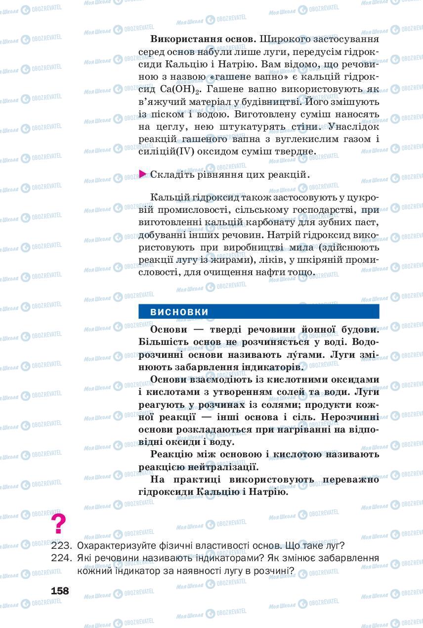 Підручники Хімія 8 клас сторінка 158