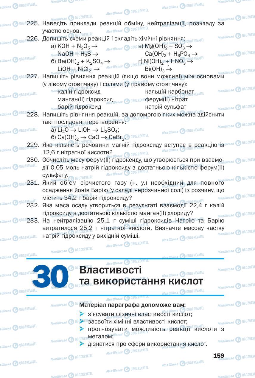 Підручники Хімія 8 клас сторінка 159