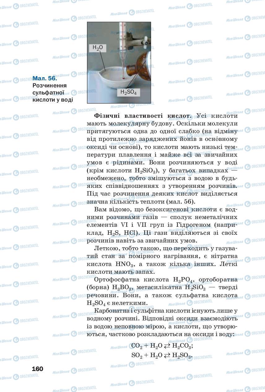 Підручники Хімія 8 клас сторінка 160