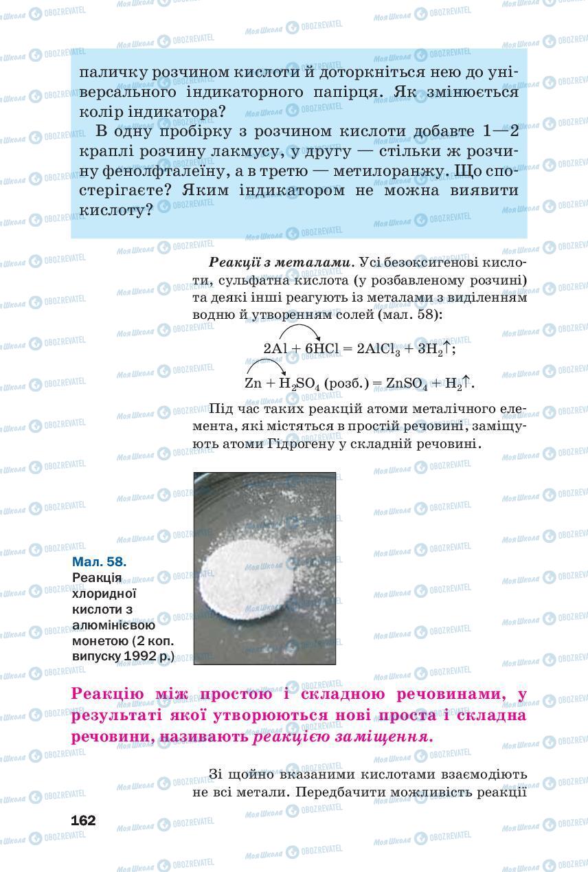 Підручники Хімія 8 клас сторінка 162