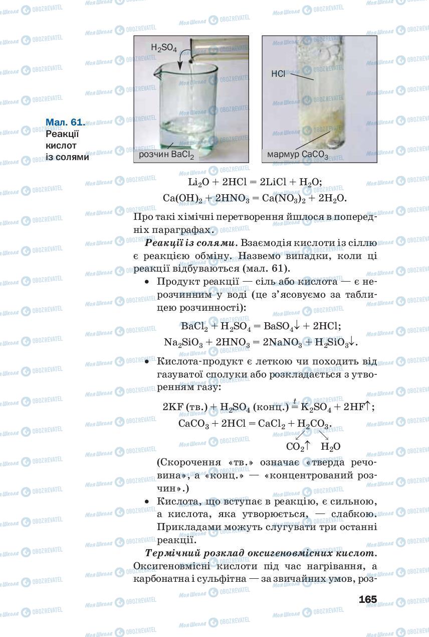 Підручники Хімія 8 клас сторінка 165