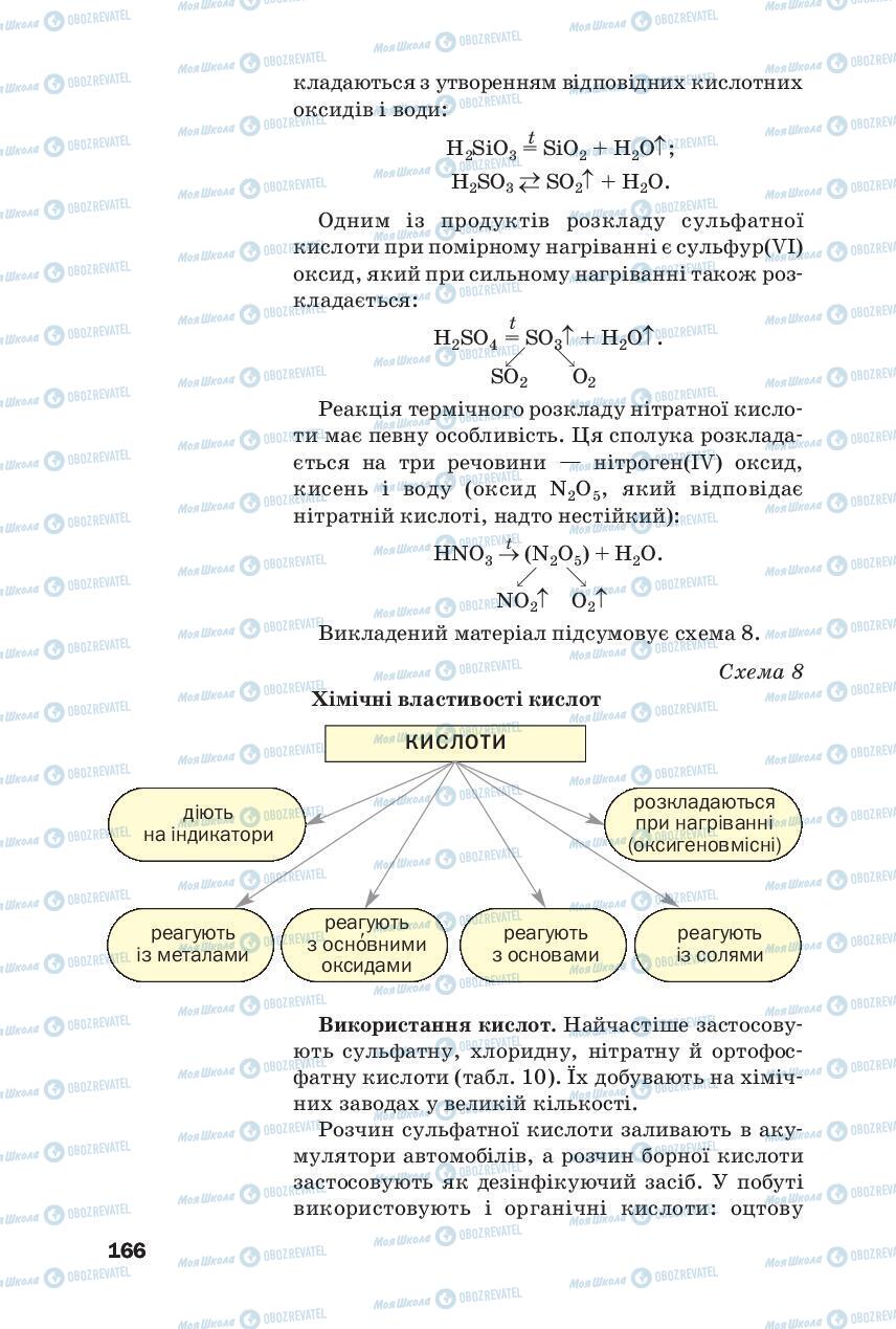 Підручники Хімія 8 клас сторінка 166