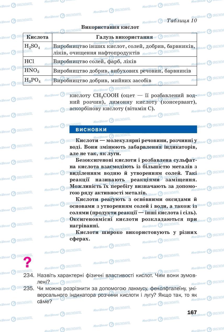 Підручники Хімія 8 клас сторінка 167
