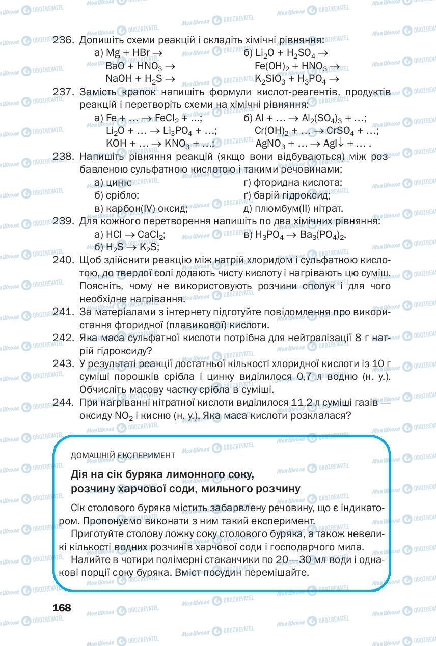 Підручники Хімія 8 клас сторінка 168