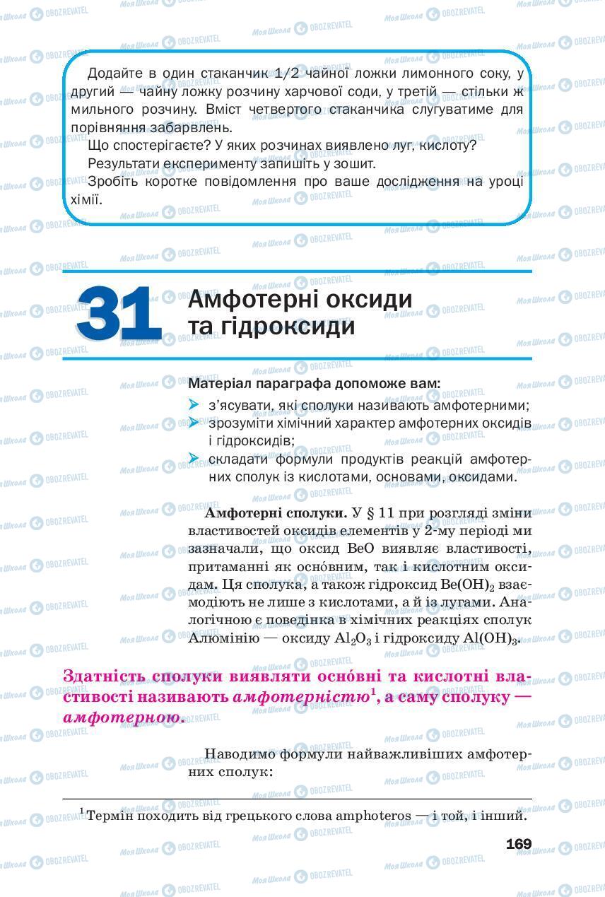 Підручники Хімія 8 клас сторінка 169