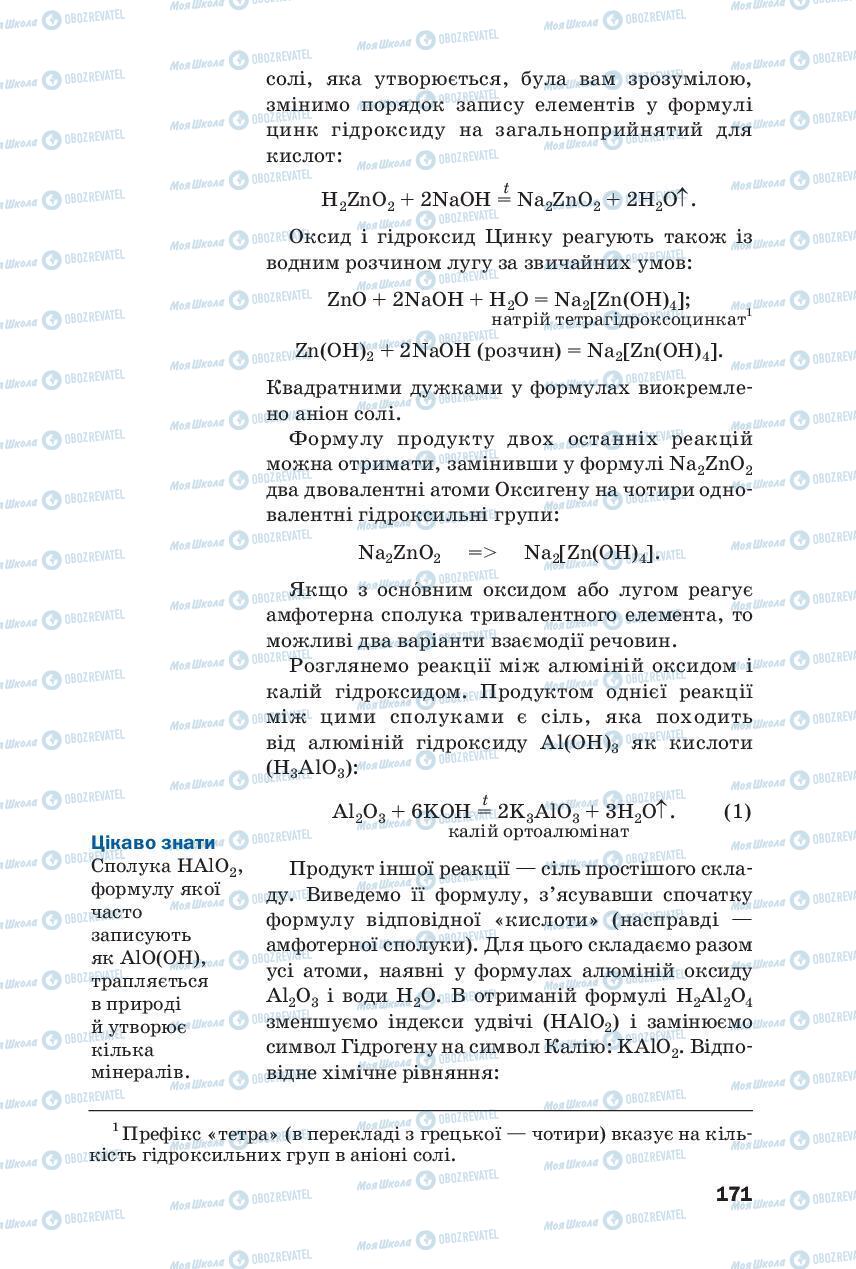 Підручники Хімія 8 клас сторінка 171