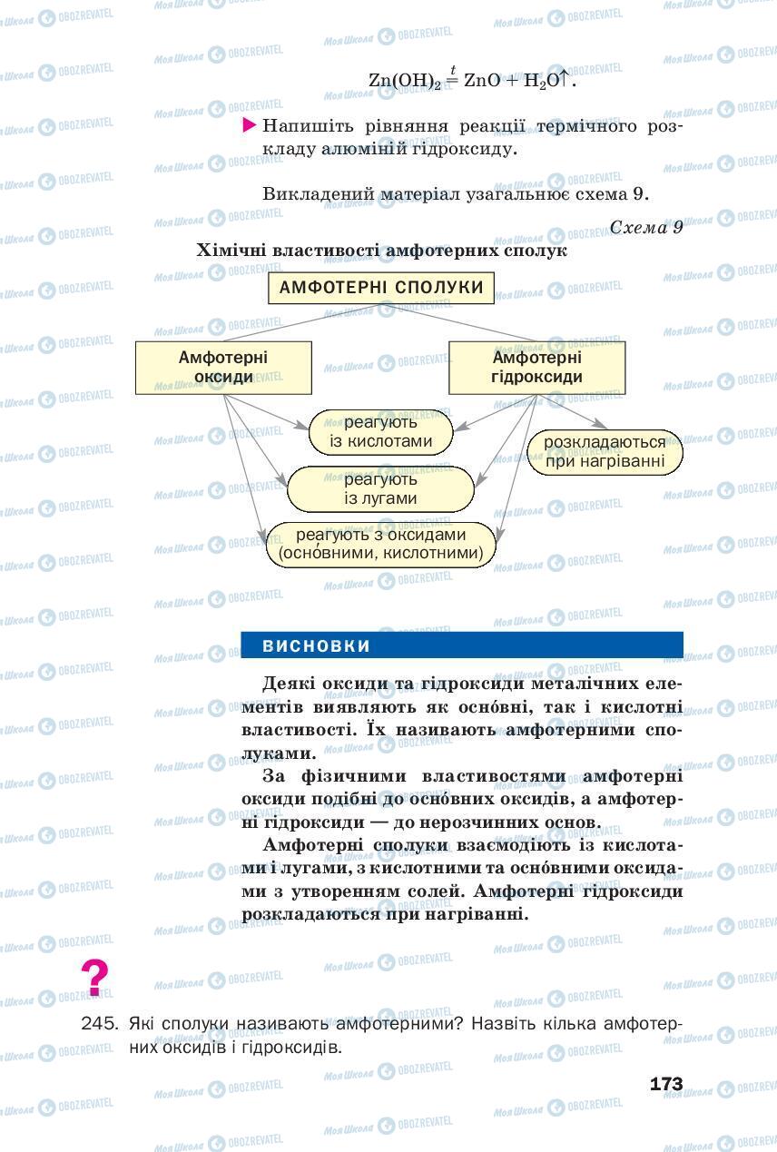 Підручники Хімія 8 клас сторінка 173