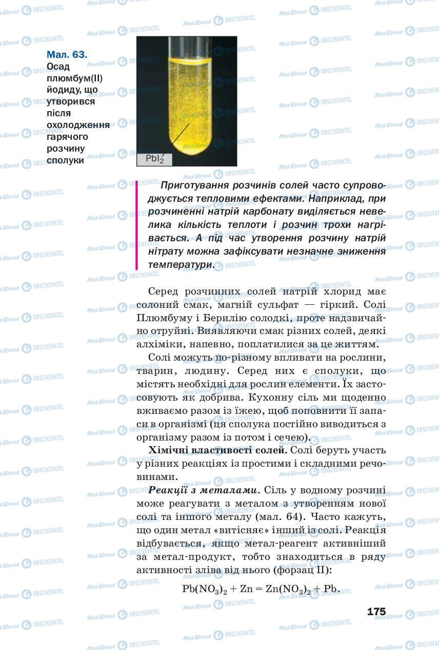 Підручники Хімія 8 клас сторінка 175