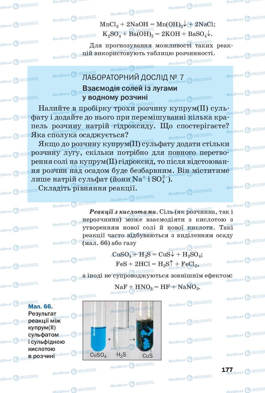 Підручники Хімія 8 клас сторінка 177