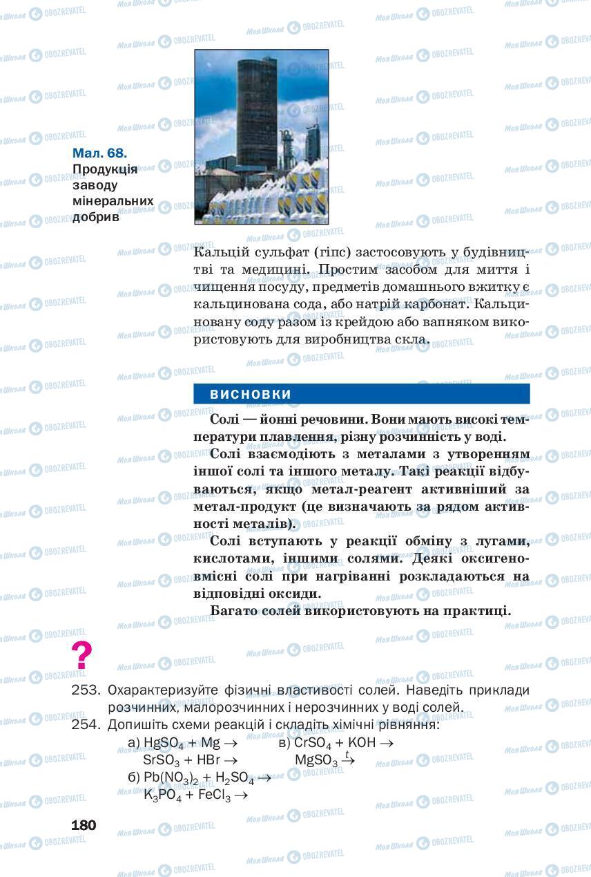 Підручники Хімія 8 клас сторінка 180