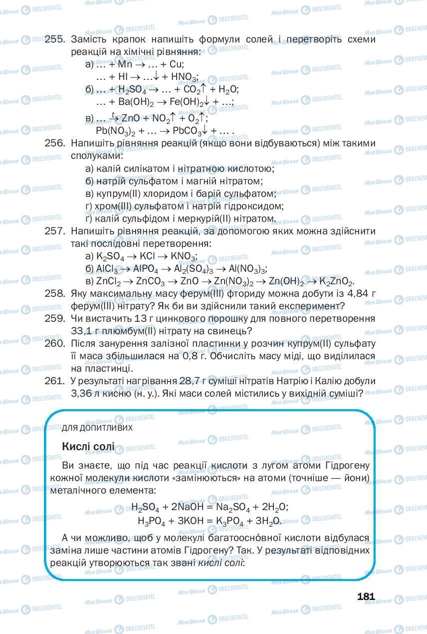 Підручники Хімія 8 клас сторінка 181