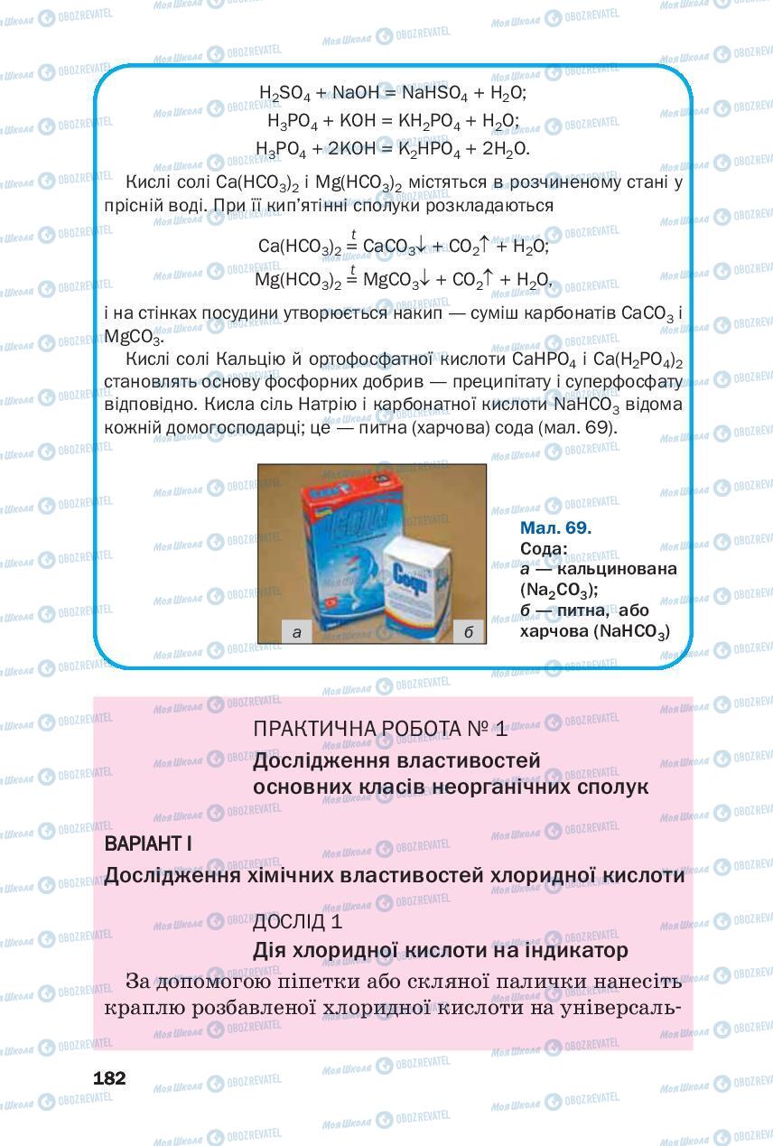 Підручники Хімія 8 клас сторінка 182