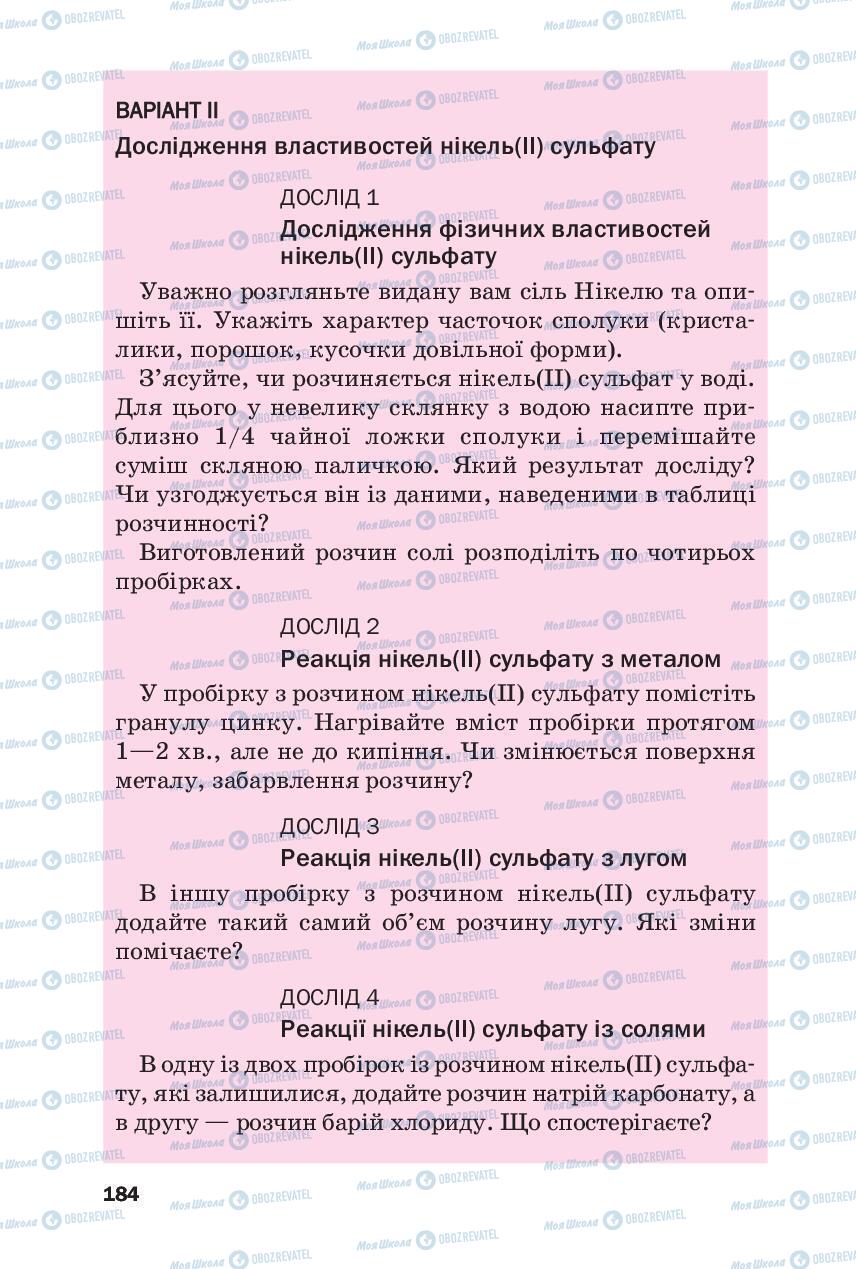 Підручники Хімія 8 клас сторінка 184