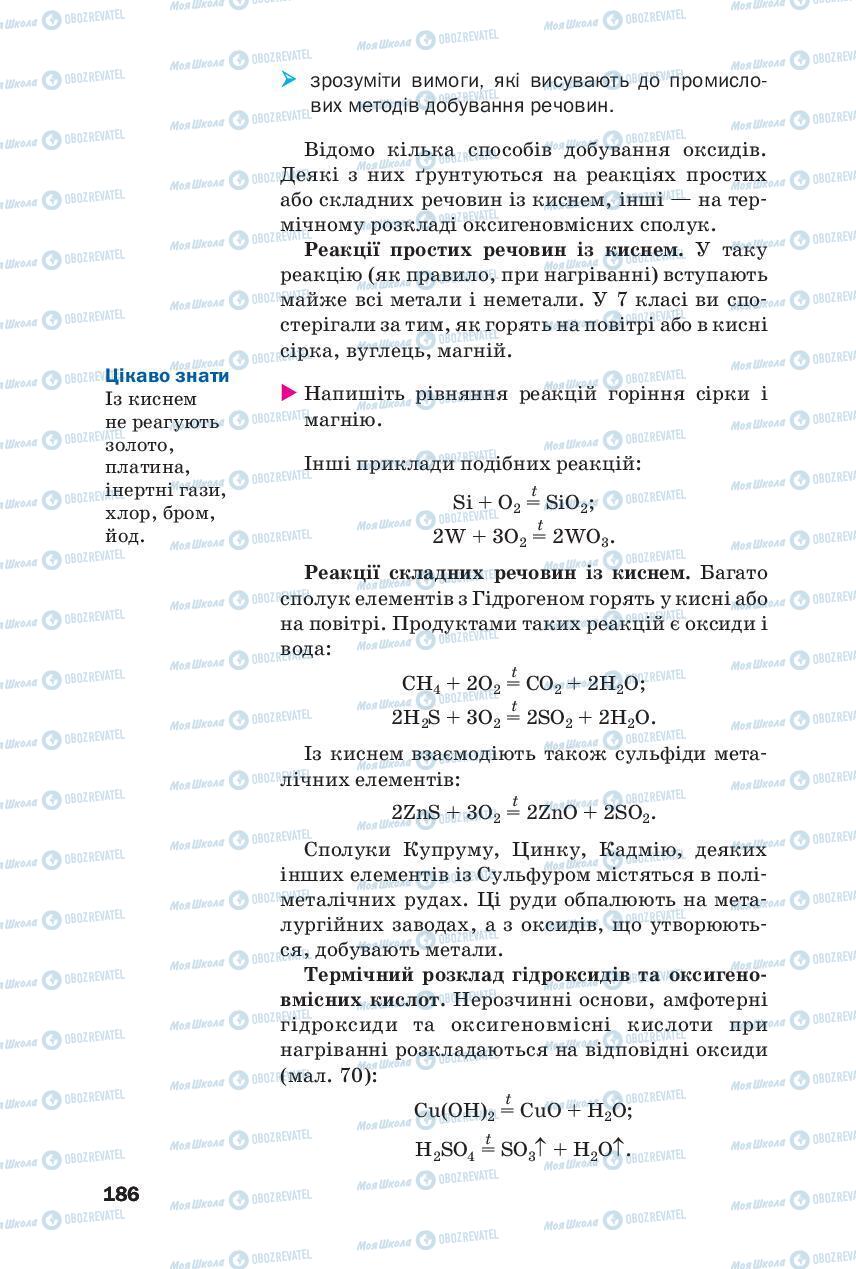 Підручники Хімія 8 клас сторінка 186