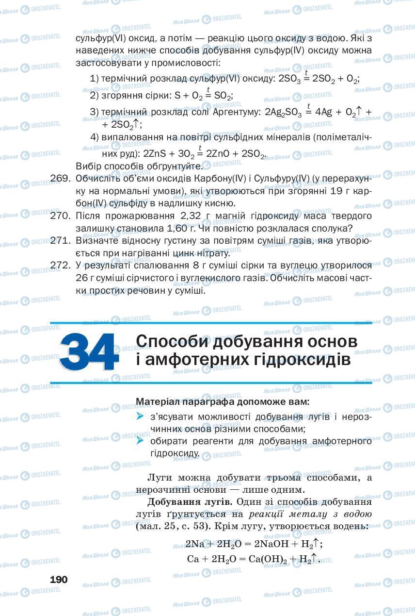Підручники Хімія 8 клас сторінка 190
