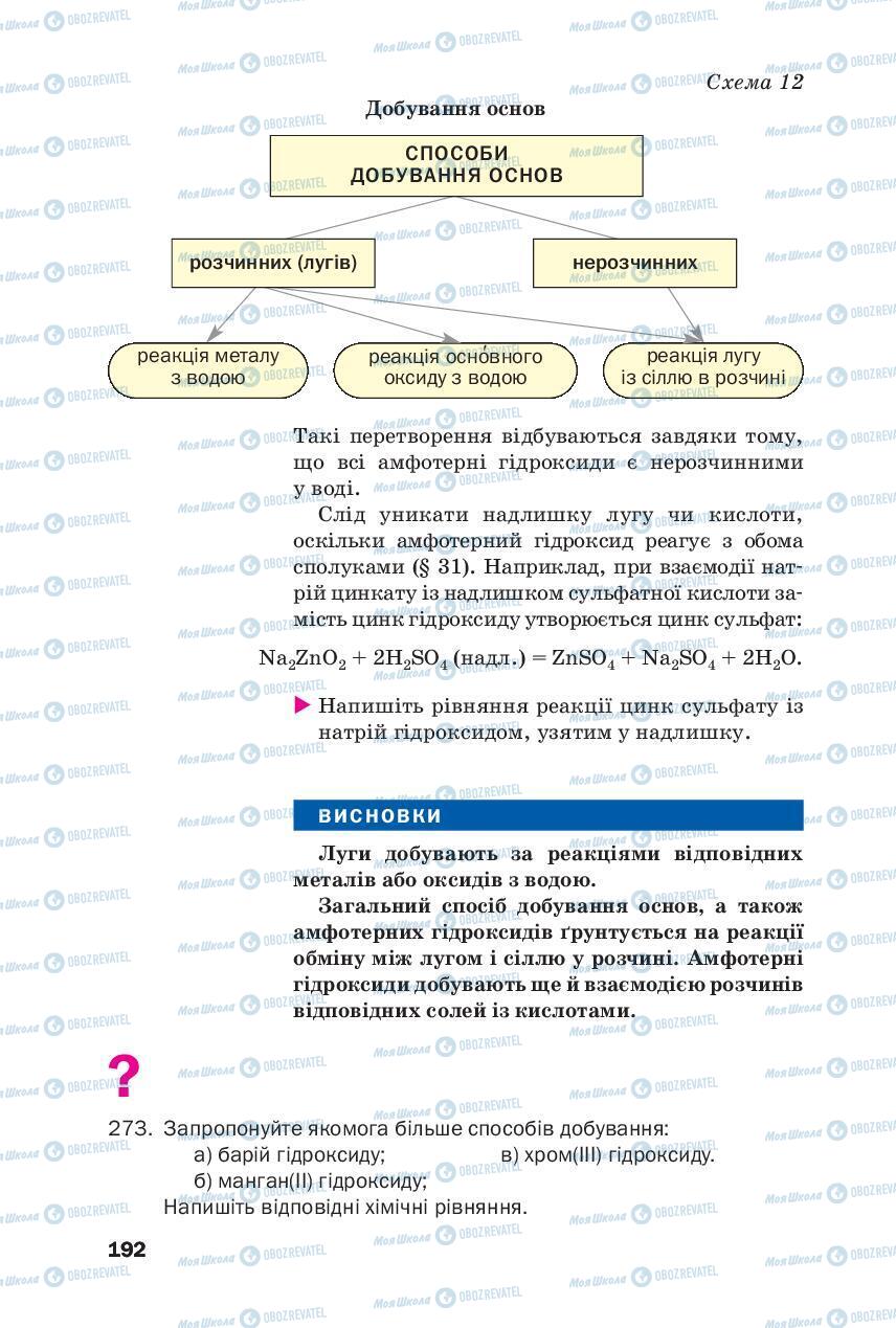 Підручники Хімія 8 клас сторінка 192