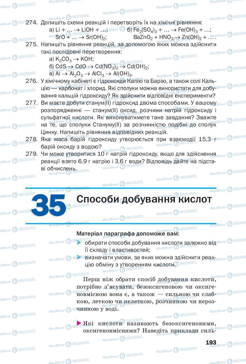 Підручники Хімія 8 клас сторінка 193