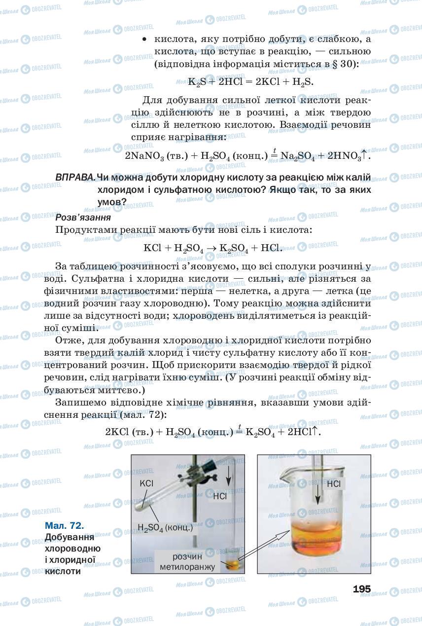 Підручники Хімія 8 клас сторінка 195