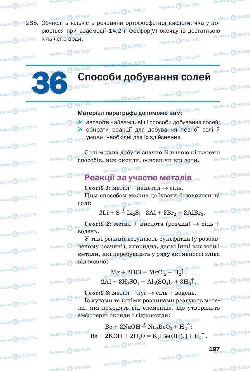 Підручники Хімія 8 клас сторінка 197