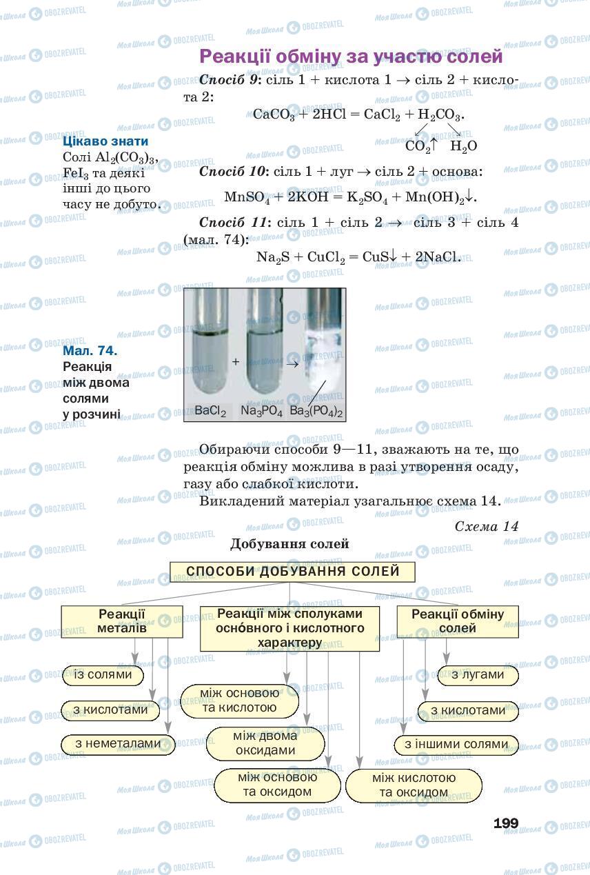 Учебники Химия 8 класс страница 199