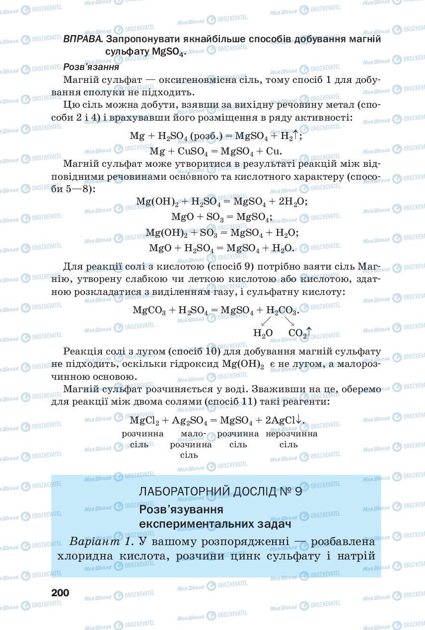 Підручники Хімія 8 клас сторінка 200