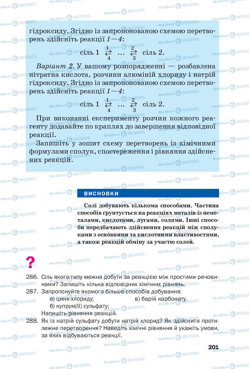 Підручники Хімія 8 клас сторінка 201