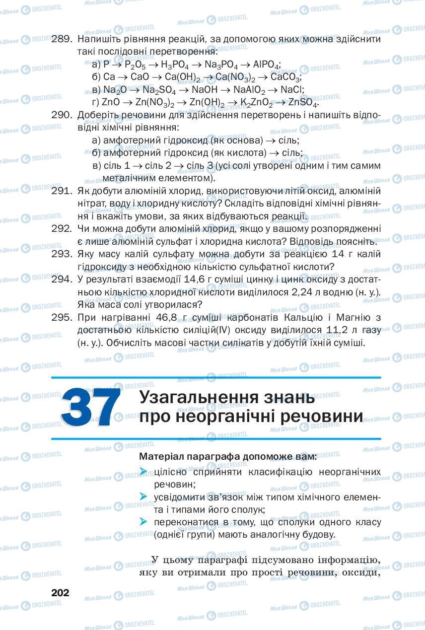 Підручники Хімія 8 клас сторінка 202