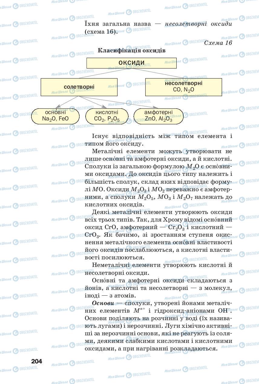 Учебники Химия 8 класс страница 204