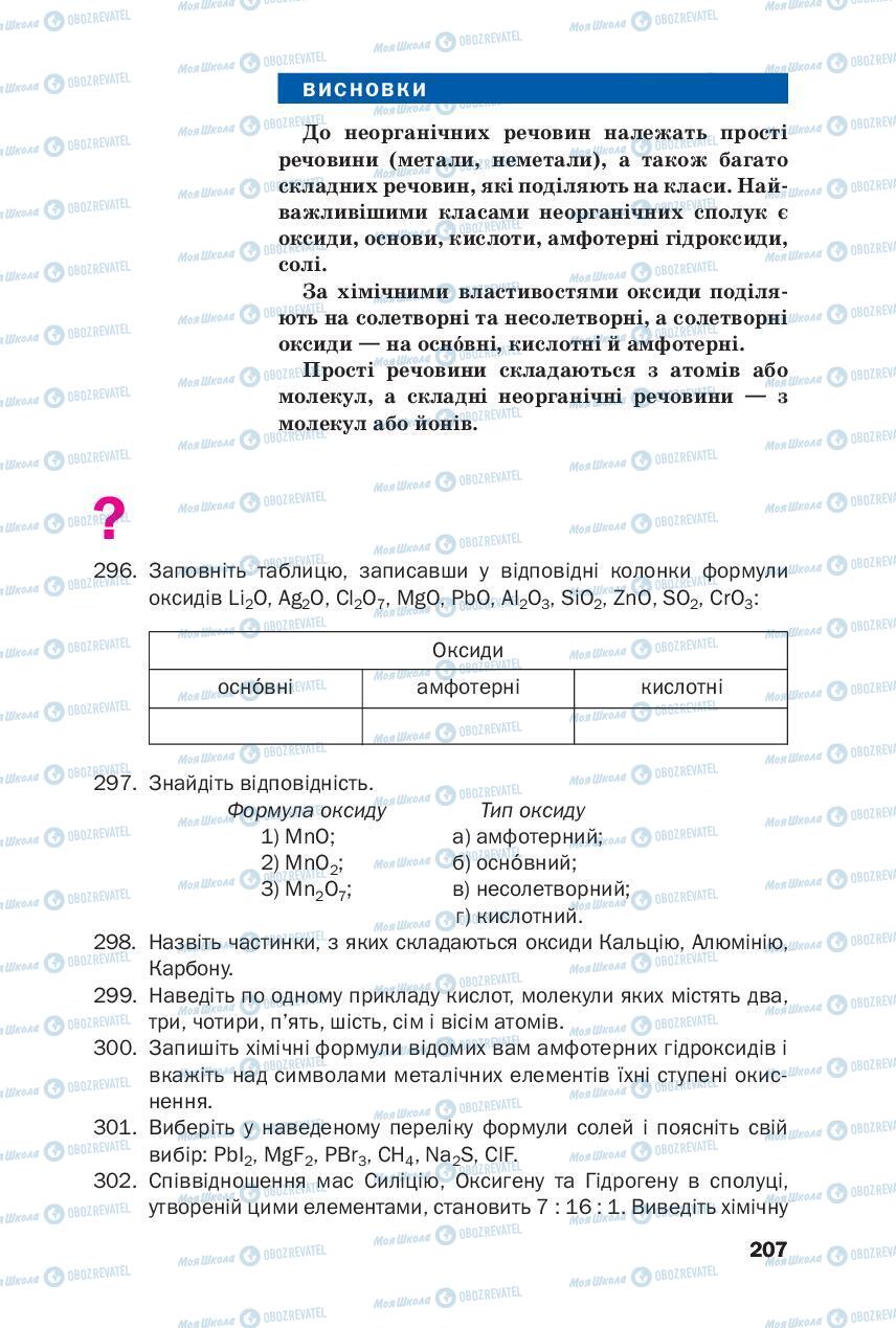 Підручники Хімія 8 клас сторінка 207