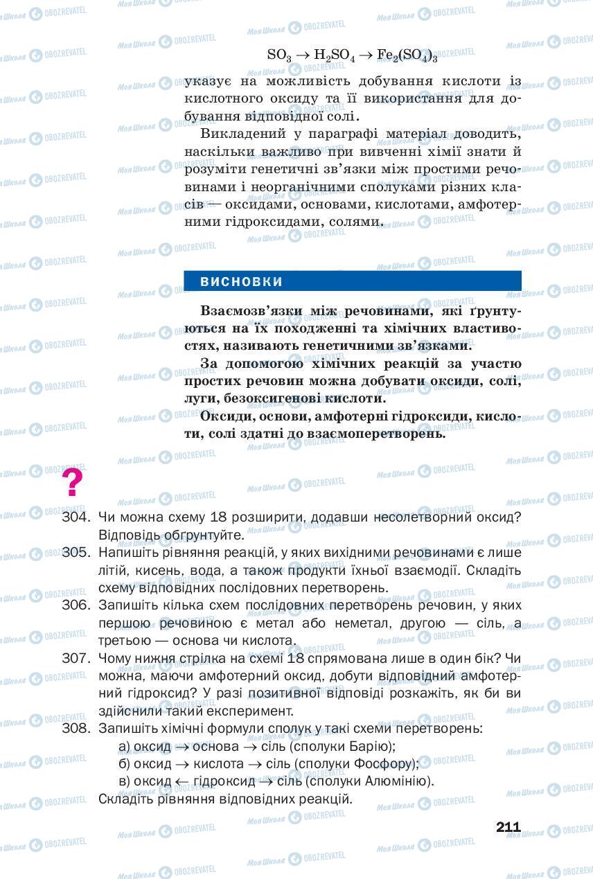 Підручники Хімія 8 клас сторінка 211