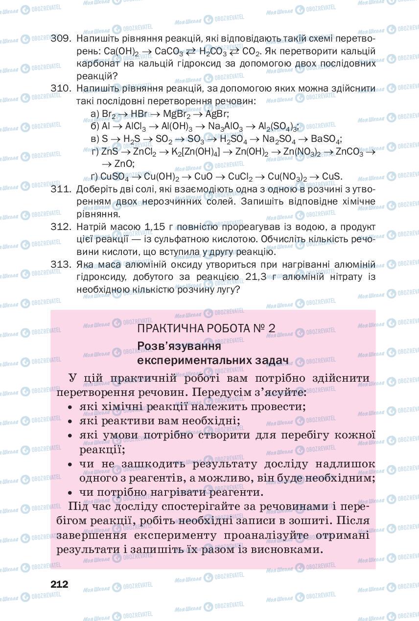 Підручники Хімія 8 клас сторінка 212