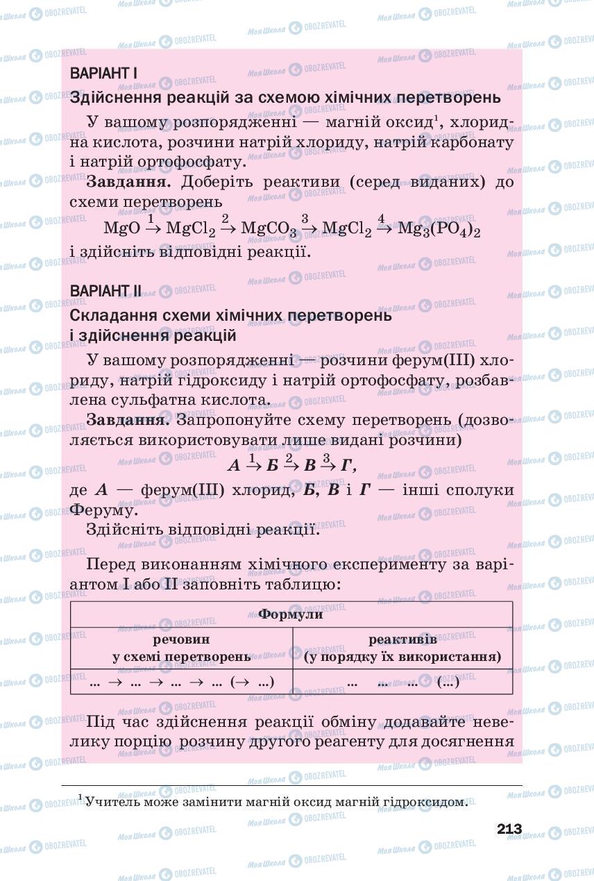 Підручники Хімія 8 клас сторінка 213