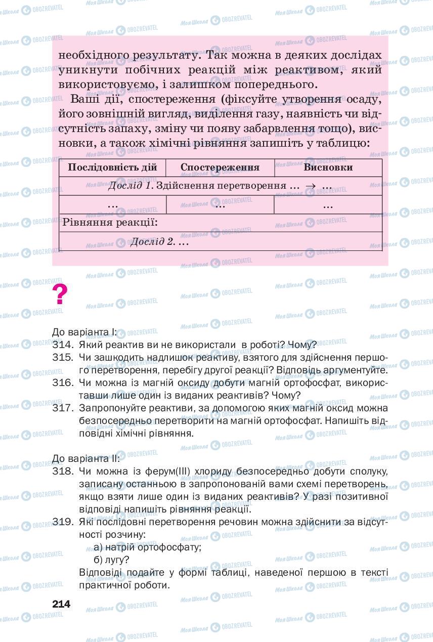 Підручники Хімія 8 клас сторінка 214