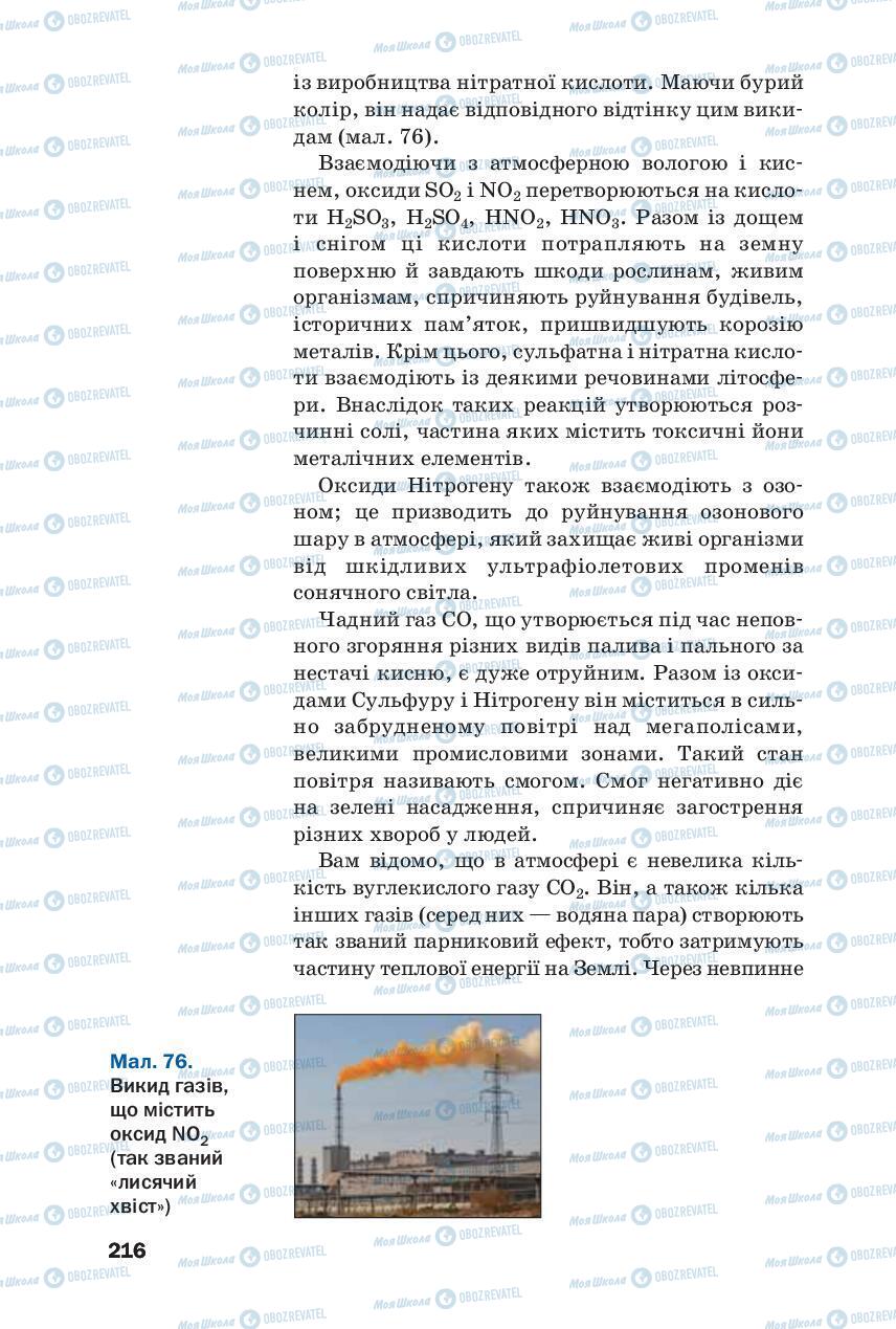 Підручники Хімія 8 клас сторінка 216