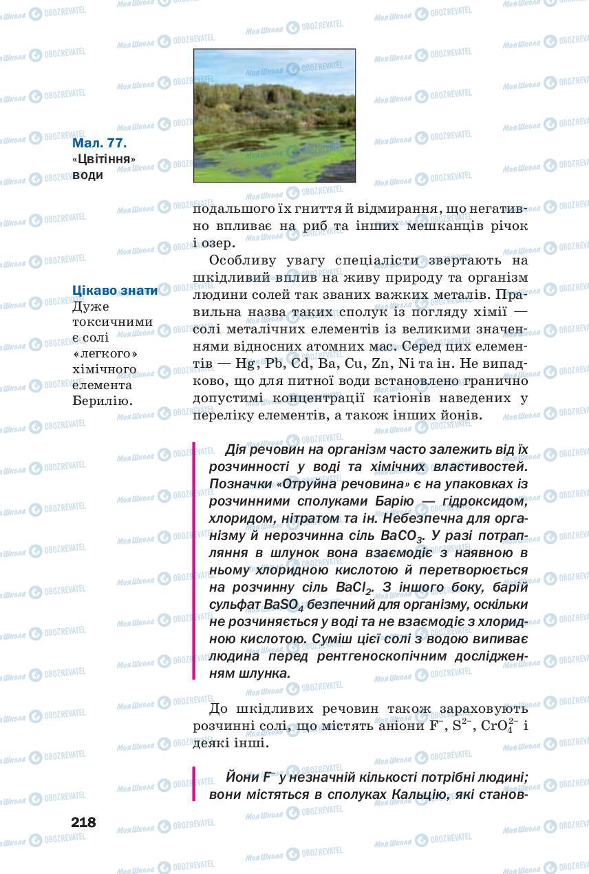 Підручники Хімія 8 клас сторінка 218