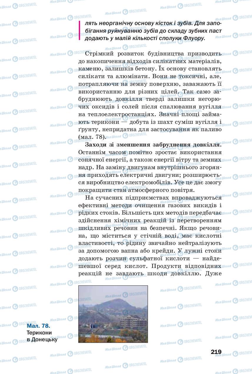 Підручники Хімія 8 клас сторінка 219