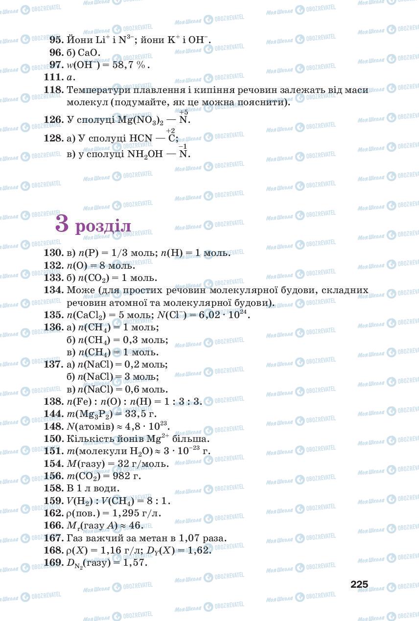 Підручники Хімія 8 клас сторінка 225