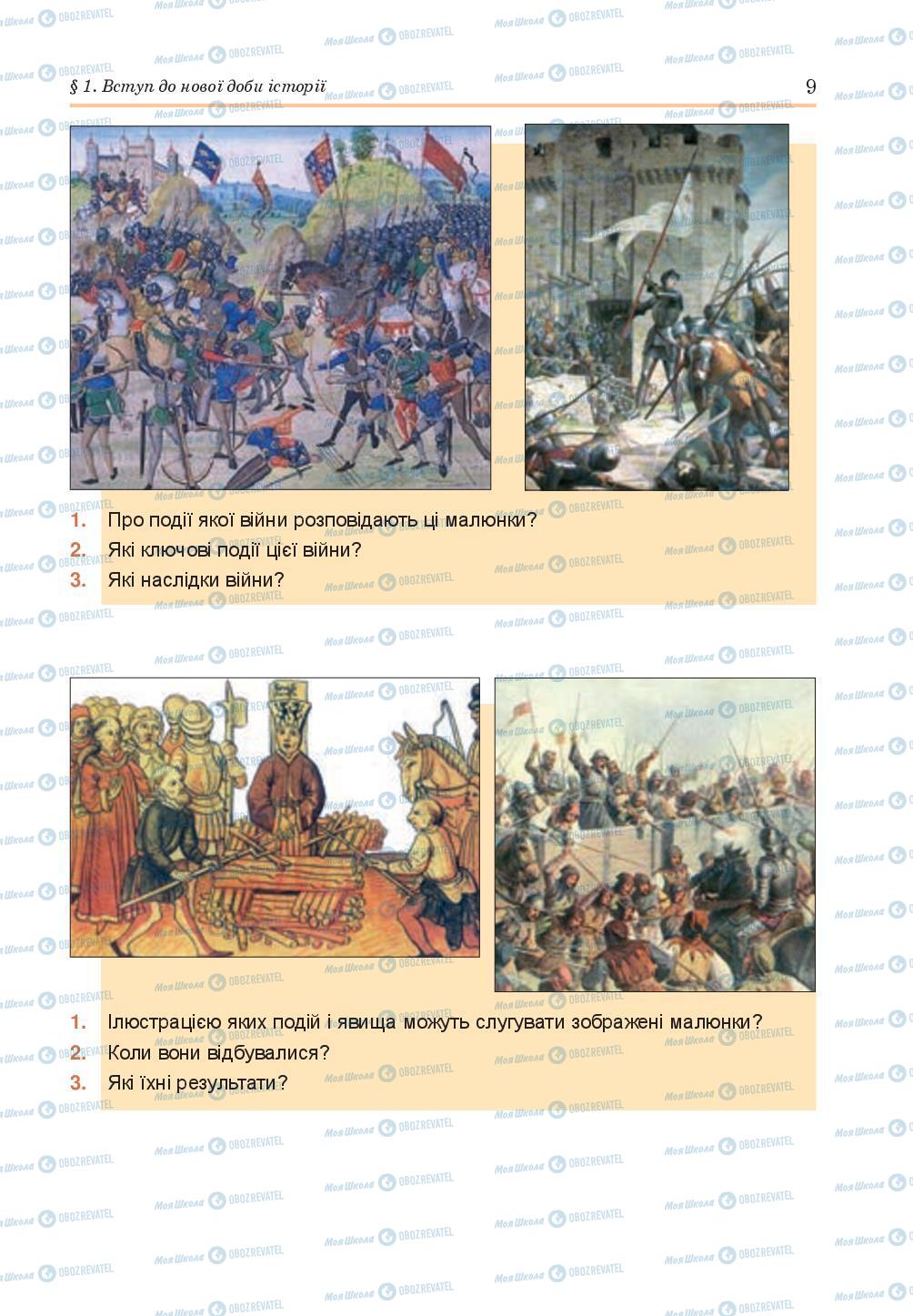 Підручники Всесвітня історія 8 клас сторінка 9