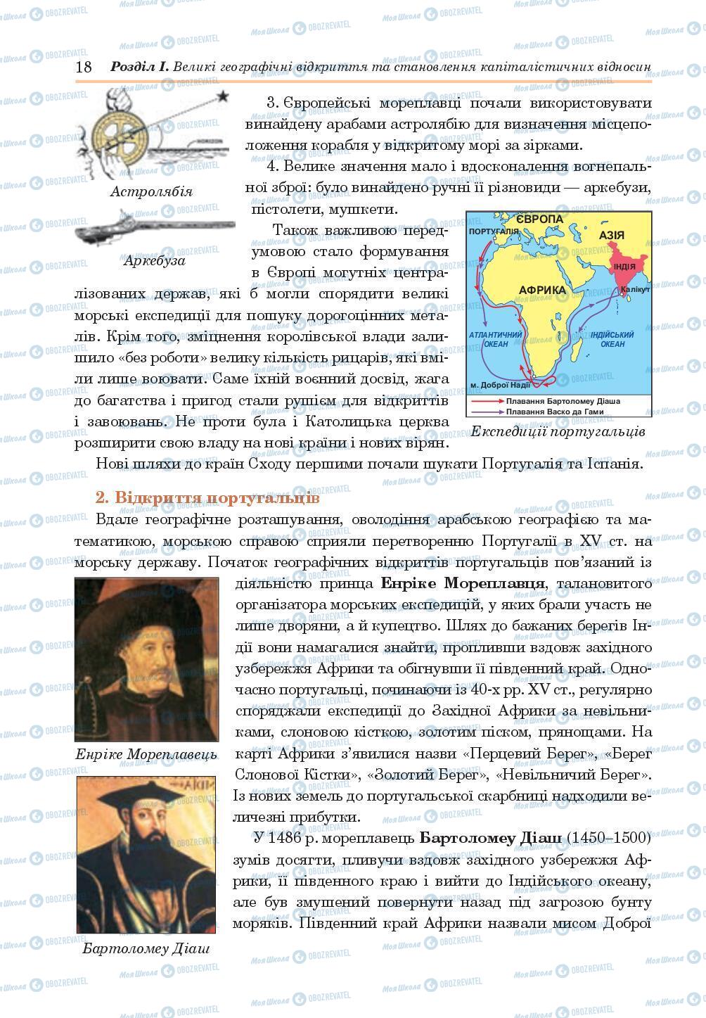Учебники Всемирная история 8 класс страница 18