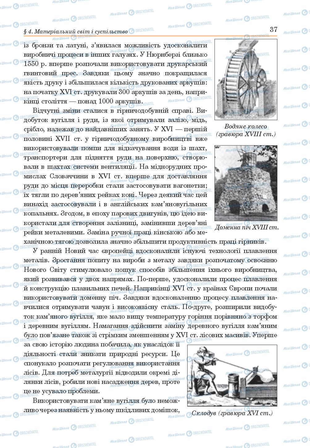 Підручники Всесвітня історія 8 клас сторінка 37