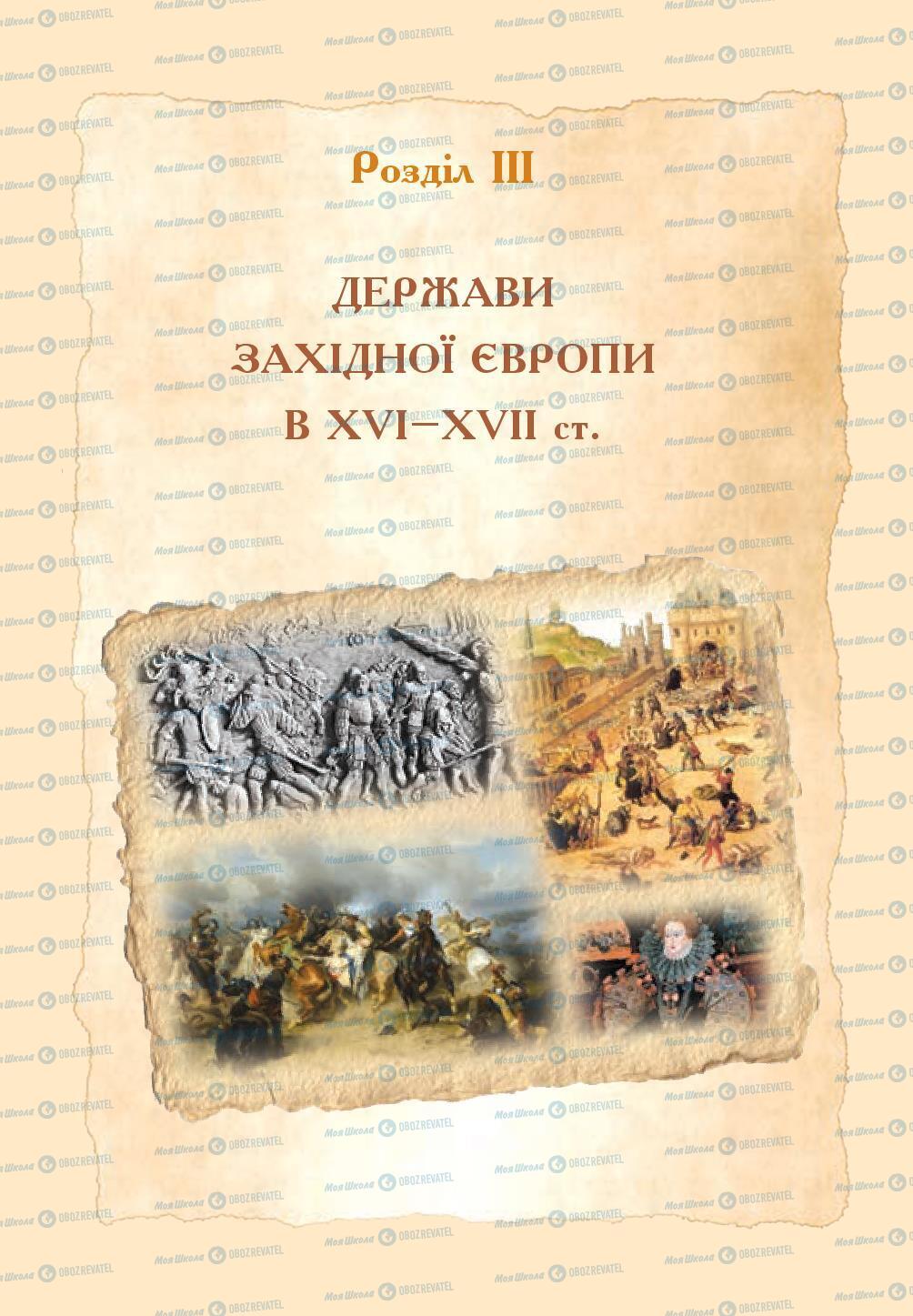 Підручники Всесвітня історія 8 клас сторінка 99