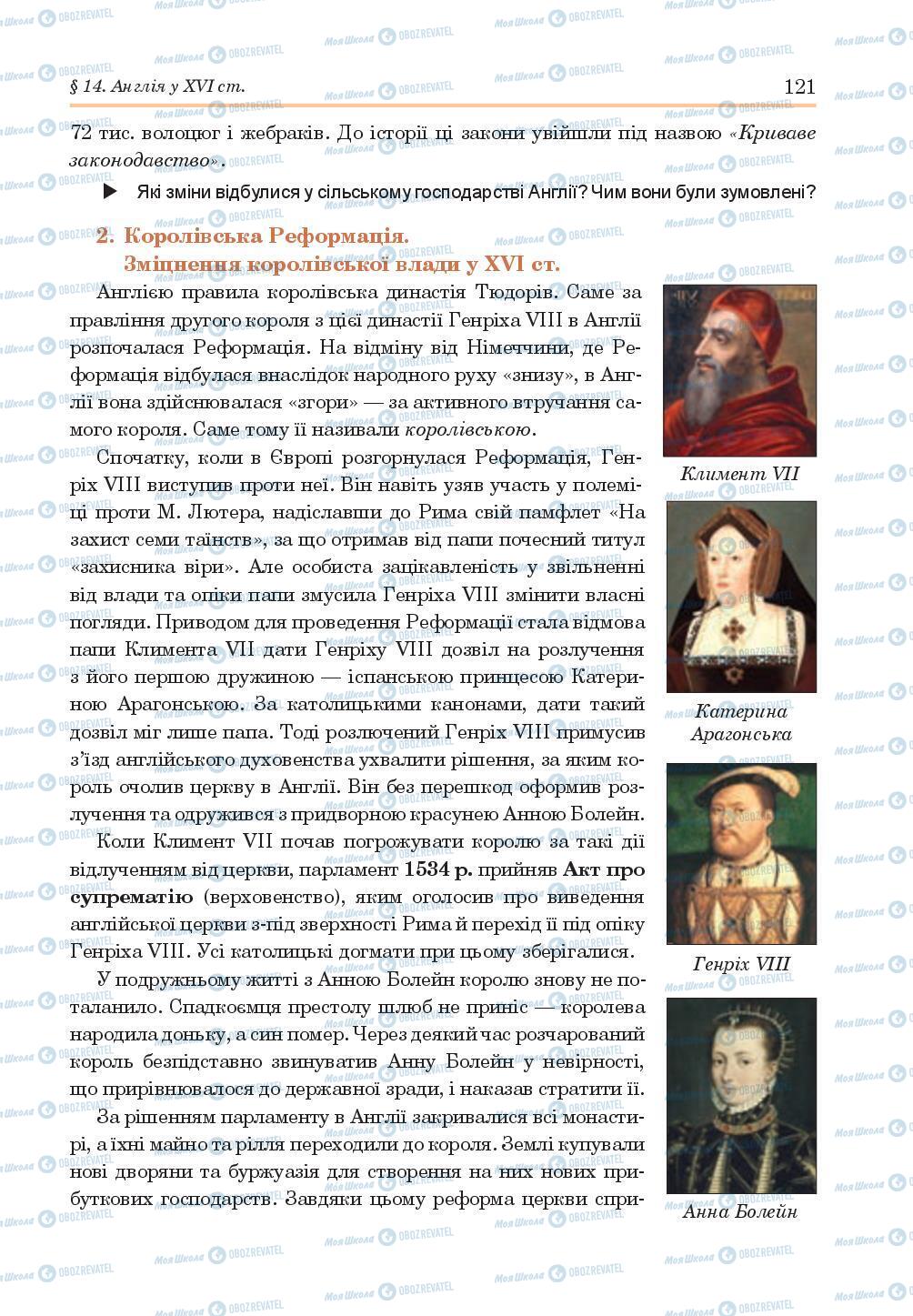 Підручники Всесвітня історія 8 клас сторінка 121
