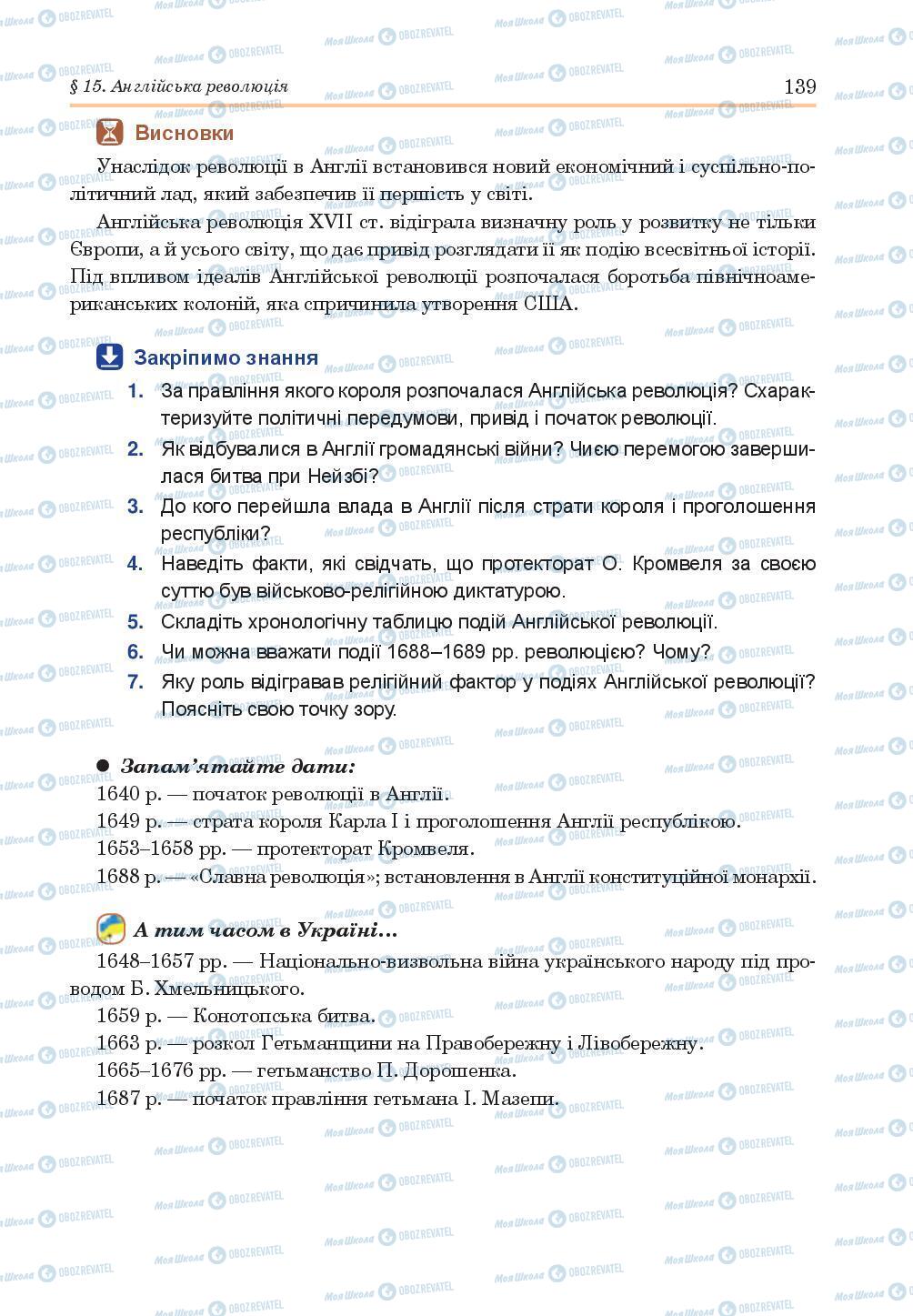 Підручники Всесвітня історія 8 клас сторінка 139