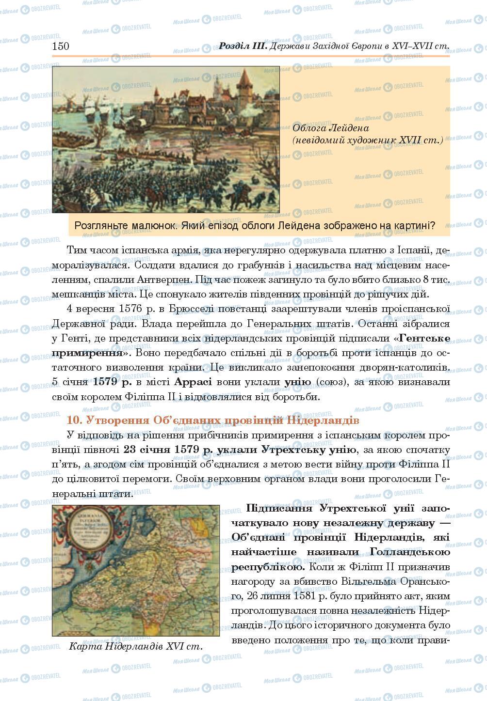 Підручники Всесвітня історія 8 клас сторінка 150