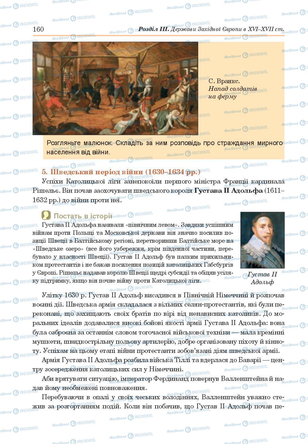 Підручники Всесвітня історія 8 клас сторінка 160