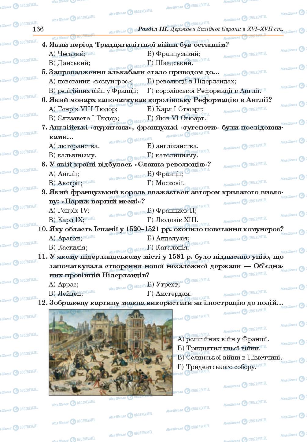 Учебники Всемирная история 8 класс страница 166